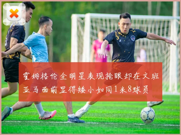 霍姆格伦全明星表现抢眼却在文班亚马面前显得矮小如同1米8球员