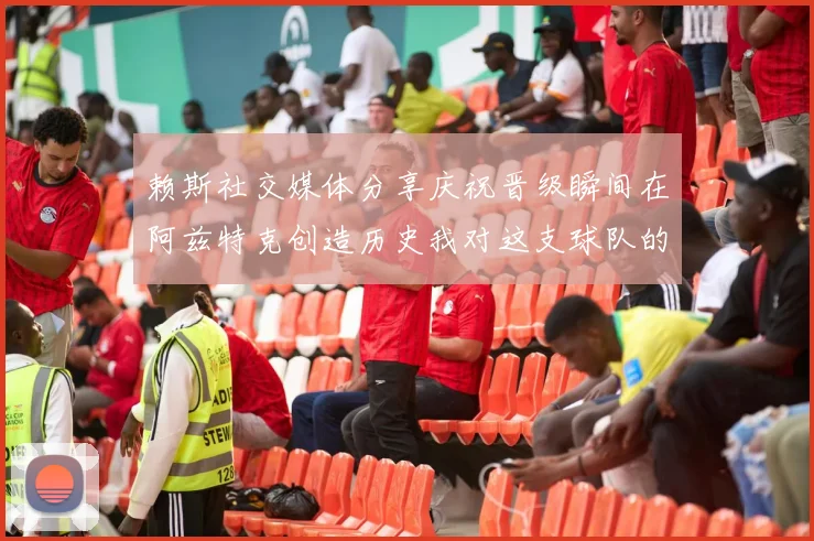 赖斯社交媒体分享庆祝晋级瞬间在阿兹特克创造历史我对这支球队的热爱无以言表