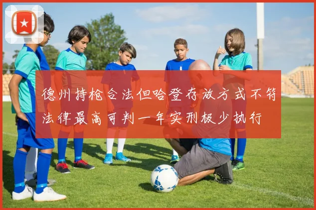德州持枪合法但哈登存放方式不符法律最高可判一年实刑极少执行