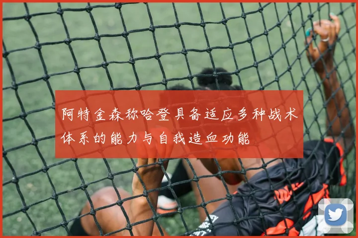阿特金森称哈登具备适应多种战术体系的能力与自我造血功能